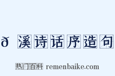 𡊼溪诗话序造句是什么意思的图片